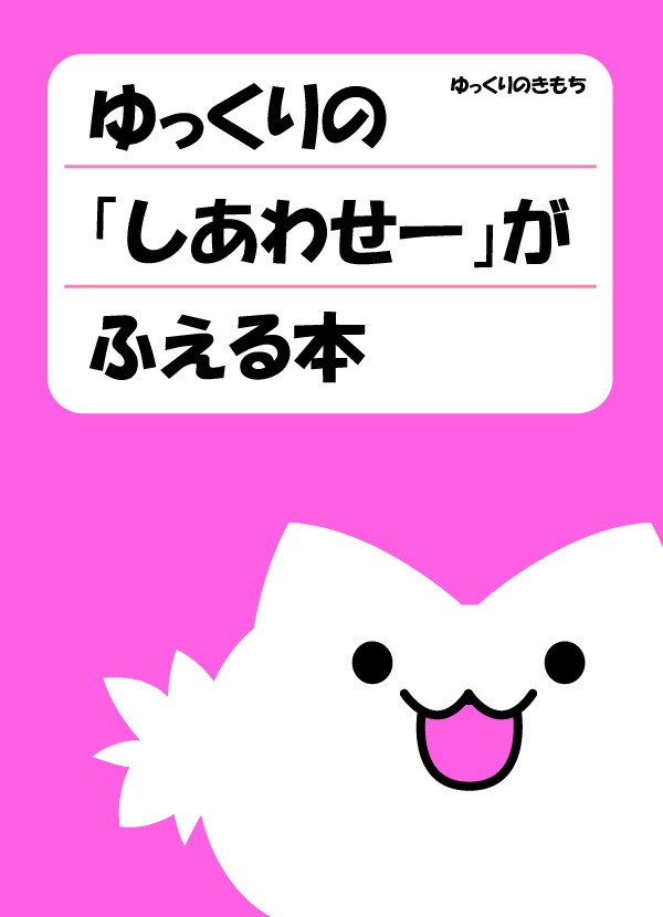 キリライターあき ゆっくりの しあわせー がふえる本 ゆっくりプレイス