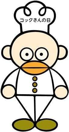 6月6日は【コックさんの日】 : ゆこぶーの食いしん坊万歳