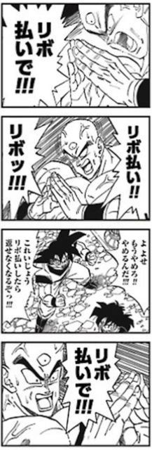 画像あり ドラゴンボールでリボ払いの怖さを伝える そうだ コピペを貼ろう