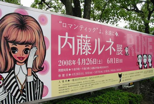 内藤ルネ展 ～ロマンティックよ、永遠に～ : ゆめゆめ人形館