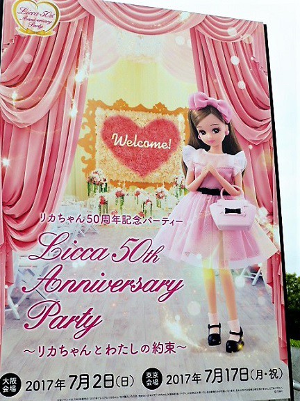 2017 Premium Licca ☆ リカちゃん50周年記念パーティー