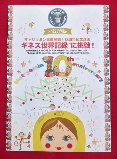 祝☆マトリョミン合奏でギネス世界記録 (2013) 樹立