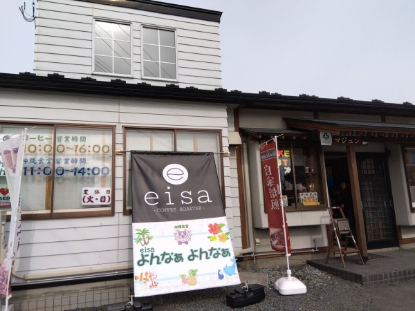 eisa COFFEE ROASTER / 沖縄食堂 よんなぁよんなぁ>