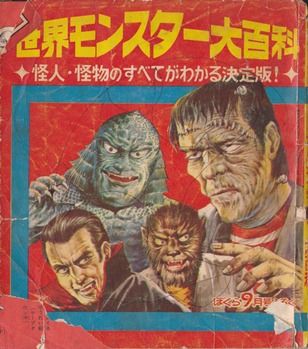 当時物 世界モンスター大百科 怪人 怪物 ぼくら9月号ふろく 昭和
