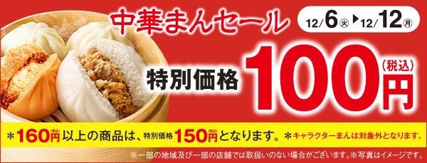 コンビニのファミリーマートでは中華まん特別セール開催中 お得情報紹介チャンネル