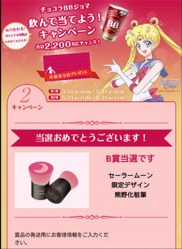 熊野筆セーラームーン チョコラBBジョマ 当選 熊野筆セーラームーン