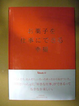 お菓子を仕事に出来る幸せ 夢職人 気持ちのいい家造りたい