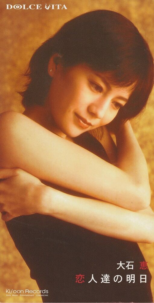 大石　恵／『恋人達の明日』８㎝シングルＣＤ 大石 恵／『恋人達の明日』8㎝シングルCD