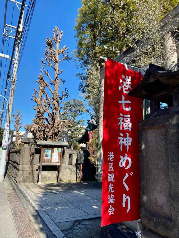 ギリギリ 港七福神めぐり I Love 麻布十番