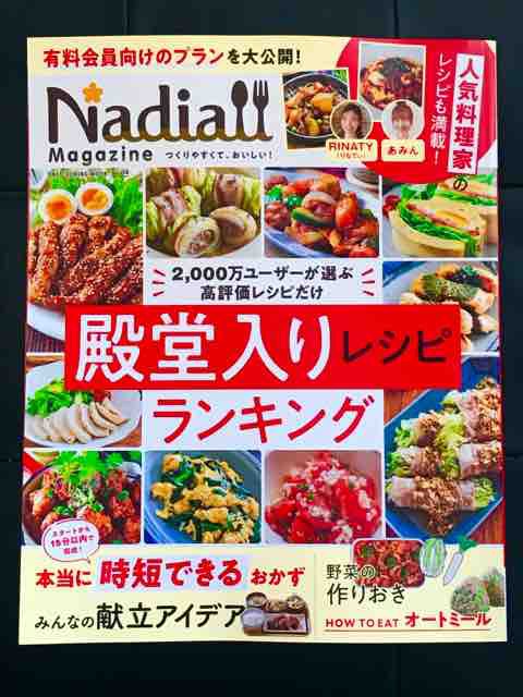 掲載】「Nadia magazine vol.04」にレシピ掲載☆【#Nadiaマガジン