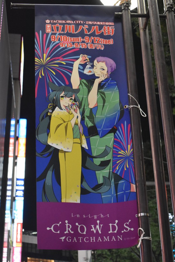 立川バル街 ガッチャマン クラウズ フラッグ 渚屋blog 立川バル街 ガッチャマン クラウズ フラッグ 渚屋blog