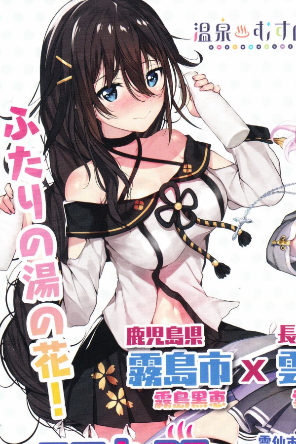 温泉むすめ霧島×雲仙スタンプラリー【霧島黒恵編】 : 渚屋Blog