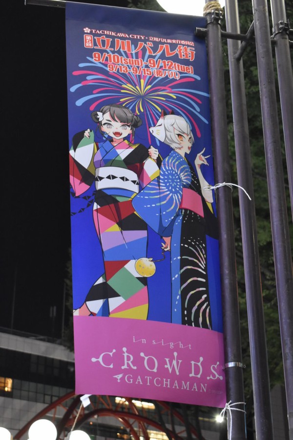 立川バル街 ガッチャマン クラウズ フラッグ 渚屋blog 立川バル街 ガッチャマン クラウズ フラッグ 渚屋blog