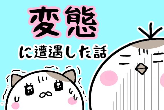 変態に遭遇した話 前編 ゆっぺのゆる漫画ブログ Powered By ライブドアブログ