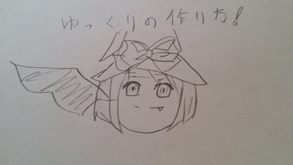 ゆっくりの作り方 ゆっくりしていってね