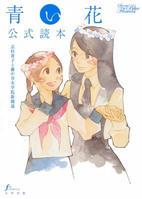 青い花公式読本 志村貴子と藤が谷女学院新聞部 百合な日々