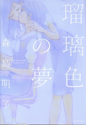 瑠璃色の夢 森島 明子 百合な日々