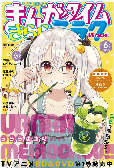 まんがタイムきららミラク17年6月号感想 うらら迷路帖 桜trick がるおんちゃんねる