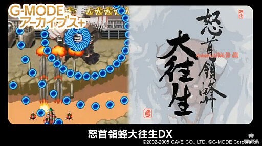 Switch G Modeアーカイブスで 怒首領蜂 大往生dx が発売決定 ゆるゲーマー遅報