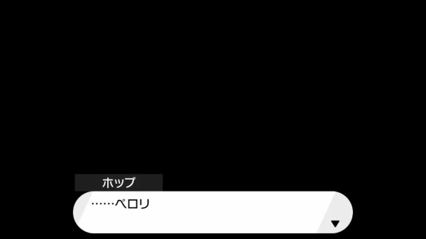 悲報 ポケモン剣盾のホップくん かわいそう ゆるゲーマー遅報