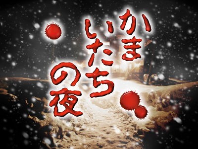 かまいたちの夜の新作がやりたい ゆるゲーマー遅報