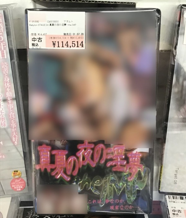 悲報 駿河屋さん 真夏の夜の淫夢 を手に入れ調子にのってしまう ゆるゲーマー遅報 悲報 駿河屋さん 真夏の夜の淫夢 を手に入れ調子にのってしまう ゆるゲーマー遅報