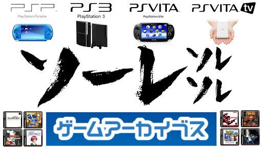 Psストア終了でゲームアーカイブス資産の配信停止とか勿体なくね ゆるゲーマー遅報