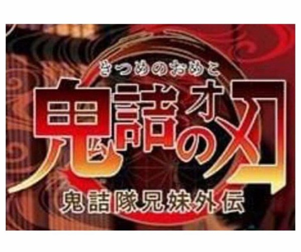 鬼詰のオ コ 買ってきたぞwww ゆるゲーマー遅報