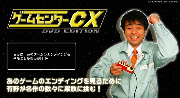 ゲームセンターcxが面白いという風潮 ゆるゲーマー遅報
