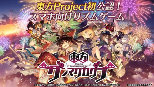 朗報 東方projectさん ついに音ゲーになる ゆるゲーマー遅報