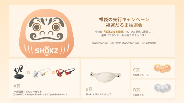 Shokz「福袋2026イヤホンセット」＊今年も激戦、数量限定で即完売必至