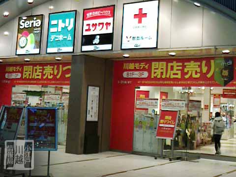 お知らせ 川越モディ閉店セール 小江戸川越情報局