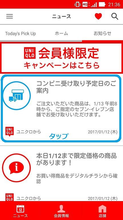 ユニクロのコンビニ受け取りで スマホアプリから引換票バーコードを表示させる方法 ゆるやか100