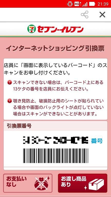 ユニクロのコンビニ受け取りで スマホアプリから引換票バーコードを表示させる方法 ゆるやか100