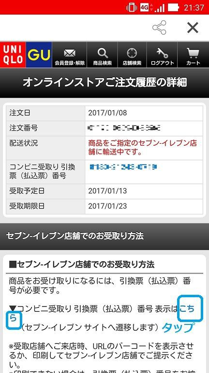 ユニクロのコンビニ受け取りで スマホアプリから引換票バーコードを表示させる方法 ゆるやか100