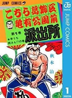 ジャンプ 史上最強のギャグ漫画 ランキングno 1が決定 こち亀 を抑えて第1位に輝いたのは ゆるゆるジケン ご近所できごと報道