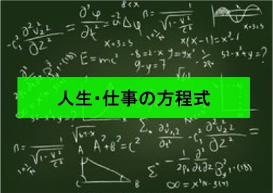 195 人生 仕事の結果 考え方 熱意 能力 Lifenavi Coaching