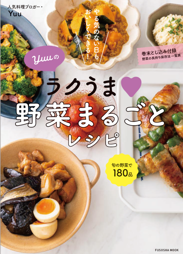 発売前重版決定！ #Yuuの今日からおかずじょうず : 作り置き＆スピードおかず de おうちバル 〜yuu's stylish bar〜  Powered by ライブドアブログ