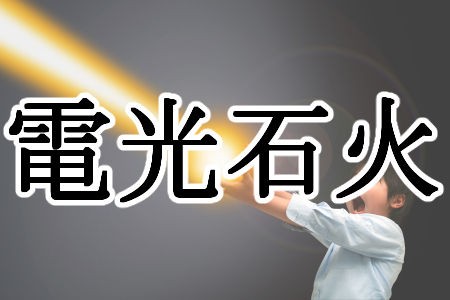 熟語 どこかで使える 威力が高そうな四字熟語 ゆうのまなざし速報 熟語 どこかで使える 威力が高そうな四字熟語 ゆうのまなざし速報