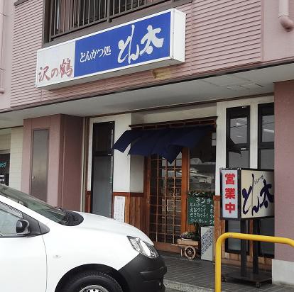 とんかつ処とん太 豊橋市一色町 閉店 ゆ うりんの備忘録