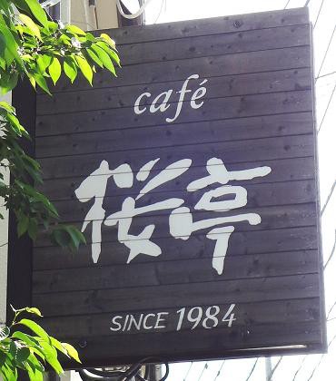 Cafe 桜亭 小倉北区 ゆ うりんの備忘録