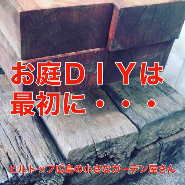お庭づくり お庭ｄｉｙは最初に ヒルトップ広島の小さなガーデン屋さん ヒルトップ広島の小さなガーデン屋さんブログ