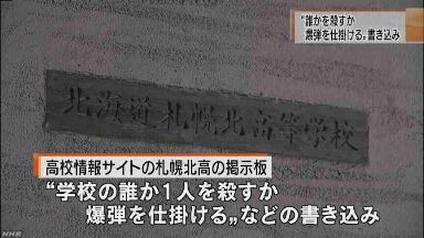 札幌北高校の掲示板に犯行予告相次ぐ ゆうのblog