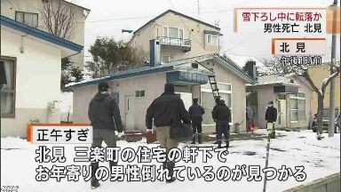 北見市の住宅の雪下ろし中に転落か 男性死亡 ゆうのblog