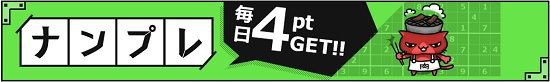 ポイントタウン ナンプレ答え合わせ 1 26 ポイコレ