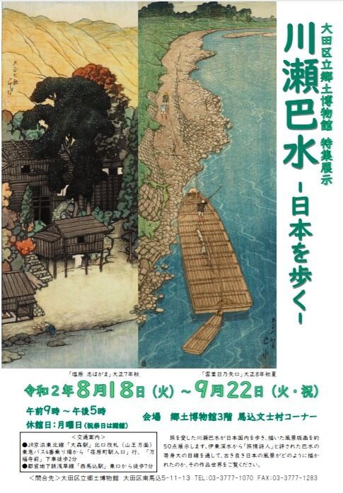 新品 絶版 】川瀬巴水 生誕130年記念 大田区立郷土博物館