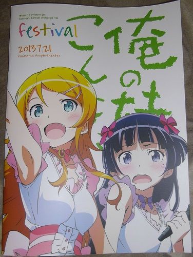 俺妹フェスのパンフ : 今日もダラダラ生きましょか(- 。-)。