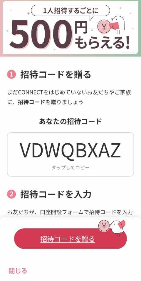 Connect 招待コードです Vdwqbxaz 利用回数上限ありません 日記帳