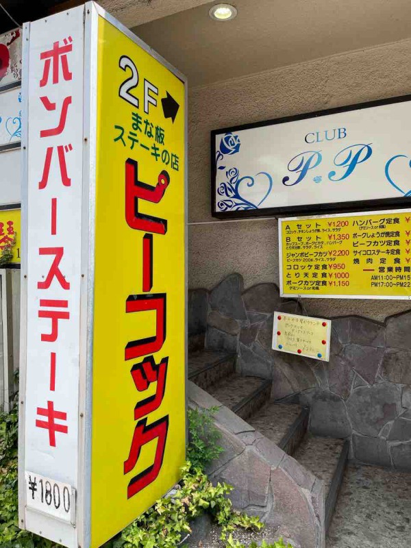 ランチ ピーコック ボンバーステーキ In大分県大分市 大分っ子の大分やら別府やらてふてふブログ