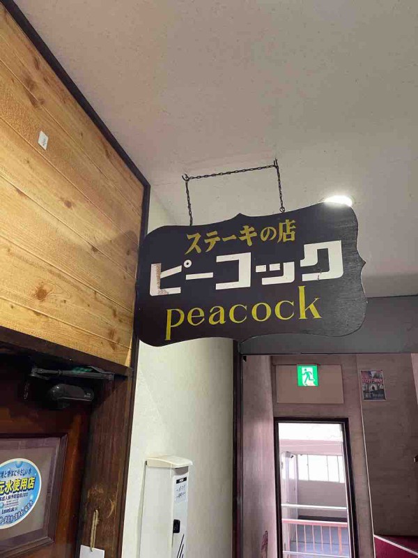 ランチ ピーコック ボンバーステーキ In大分県大分市 大分っ子の大分やら別府やらてふてふブログ